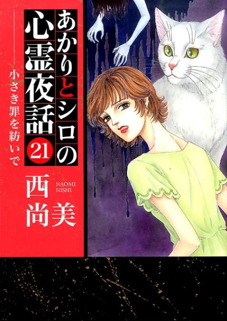 あかりとシロの心霊夜話 21巻