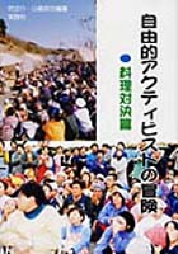 自由的アクティビストの冒険