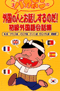 天才バカボンの外国の人とお話しするのだ！初級外国語会話集
