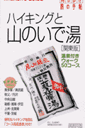 ハイキングと山のいで湯（関東版）