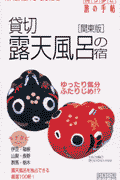 貸切露天風呂の宿（関東版）