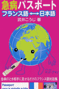 急病パスポートフランス語・日本語