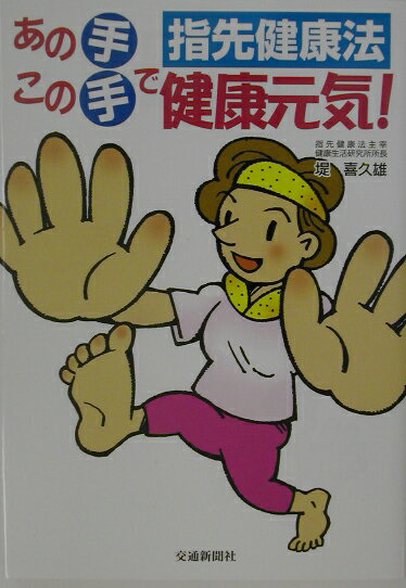 あの手この手で健康元気！