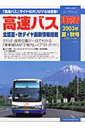 高速バス時刻表（2003年夏・秋号）