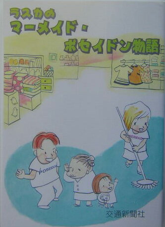 ラスカのマ-メイド・ポセイドン物語