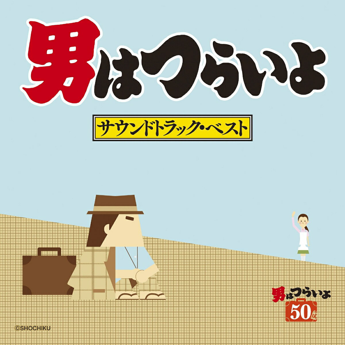 男はつらいよ サウンドトラック・ベスト [ 山本直純