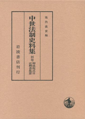 中世法制史料集（別巻）