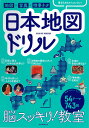 脳スッキリ！教室　日本地図ドリル [ 朝日新聞出版編 ]