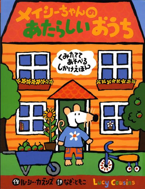 メイシーちゃんのあたらしいおうち [ ルーシー・カズンズ ]