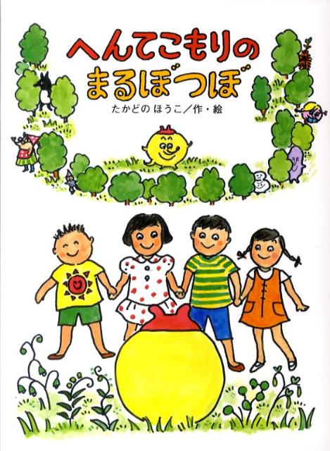 へんてこもりのまるぼつぼ （へんてこもりのはなし） [ 高楼方子 ]のサムネイル