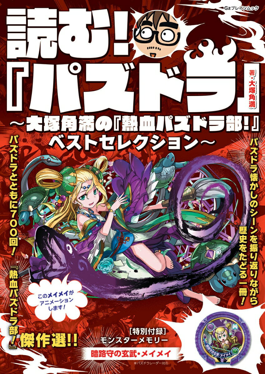読む！ 『パズドラ』 〜大塚角満の『熱血パズドラ部！』ベストセレクション〜