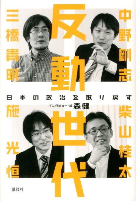 反動世代ー日本の政治を取り戻す