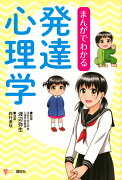 まんがでわかる発達心理学