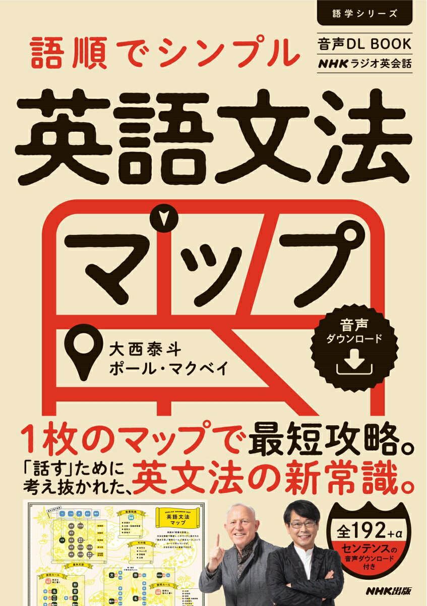 音声DL BOOK NHKラジオ英会話 語順でシンプル 英語文法マップ 語学シリーズ [ 大西 泰斗 ]