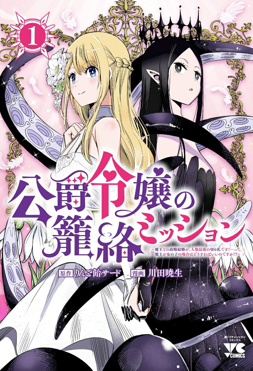 公爵令嬢の籠絡ミッション　〜魔王との政略結婚が、人類最後の切り札です！…って、魔王が女の子の場合はどうすればいいのですか！？〜　1