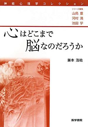 心はどこまで脳なのだろうか （神経心理学コレクション） [ 兼本浩祐 ]