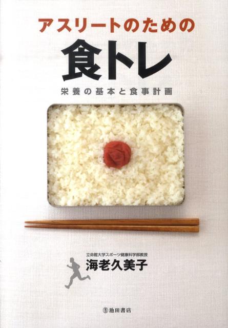 アスリートのための食トレ 栄養の基本と食事計画 海老久美子