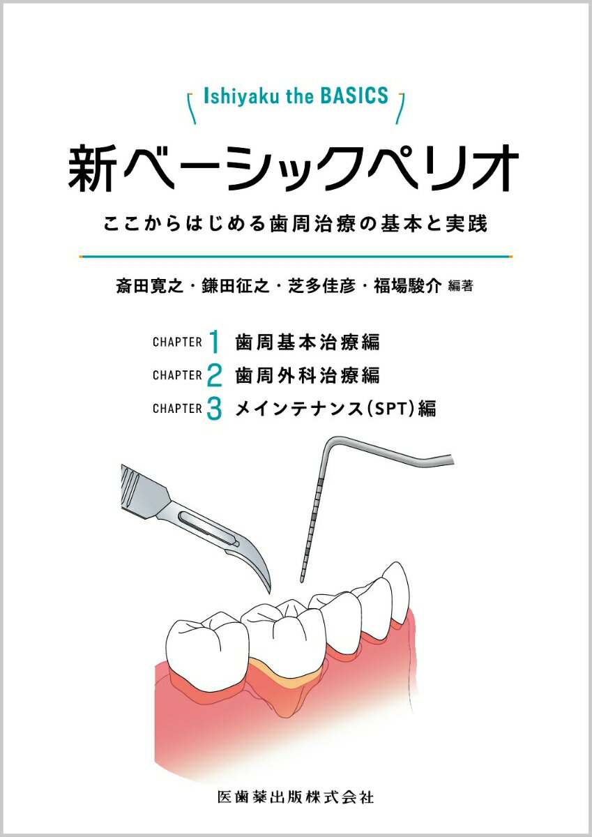 Ishiyaku the BASICS 新ベーシックペリオ