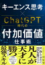 「キーエンス思考」×ChatGPT時代の付加価値仕事術 [ 