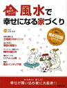 風水で幸せになる家づくり 運気がアップ！ [ 山田光復 ]