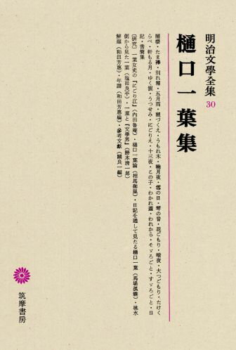 明治文學全集（30） 樋口一葉集