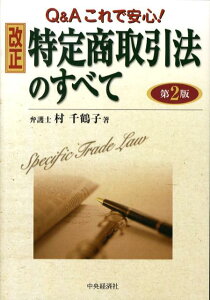 改正特定商取引法のすべて第2版