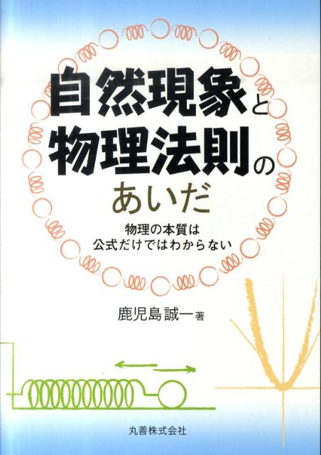 自然現象と物理法則のあいだ 物理の本質は公式だけではわからない [ 鹿児島誠一 ]