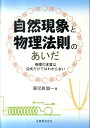 自然現象と物理法則のあいだ 物理の本質は公式だけではわからない [ 鹿児島誠一 ]