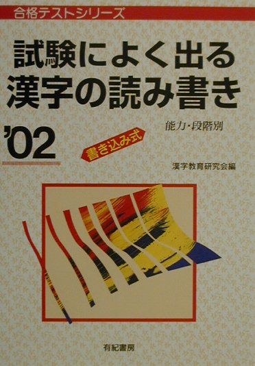 試験によく出る漢字の読み書き（’02）