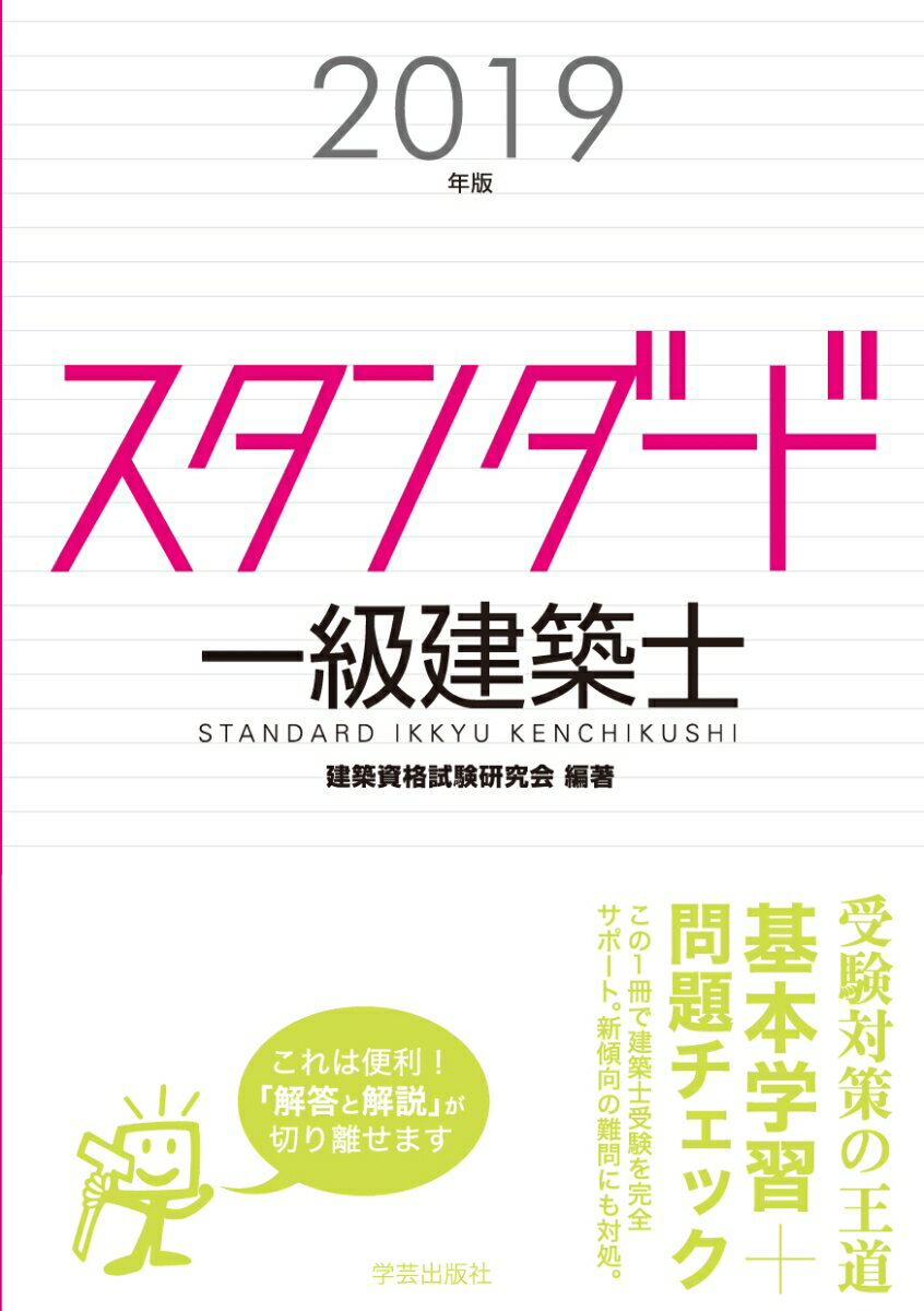 スタンダード 一級建築士 2019年版