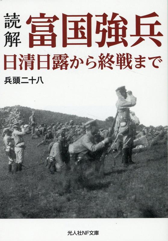 読解・富国強兵　日清日露から終戦まで （光人社NF文庫） [ 兵頭二十八 ]