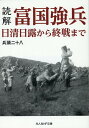 読解 富国強兵 日清日露から終戦まで （光人社NF文庫） 兵頭二十八