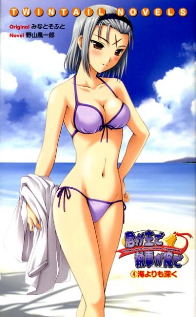 君が主で執事が俺で（4）