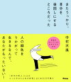 人の顔色をうかがって生きるなんて、あなたがもったいない！「希代の哲人」による、たった今から人生が好転しはじめる５２の教え。自信がわいてくる！心がラクになる！