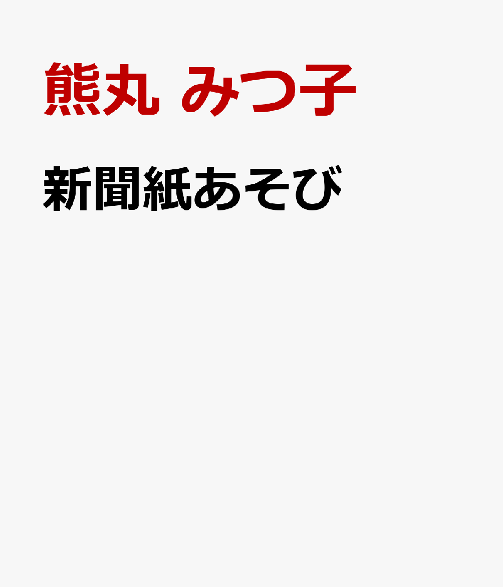 わくわくどきどき新聞紙あそび