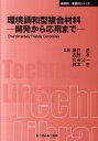 環境調和型複合材料ー開発から応用までー （CMC　TL） [ 藤井透 ]