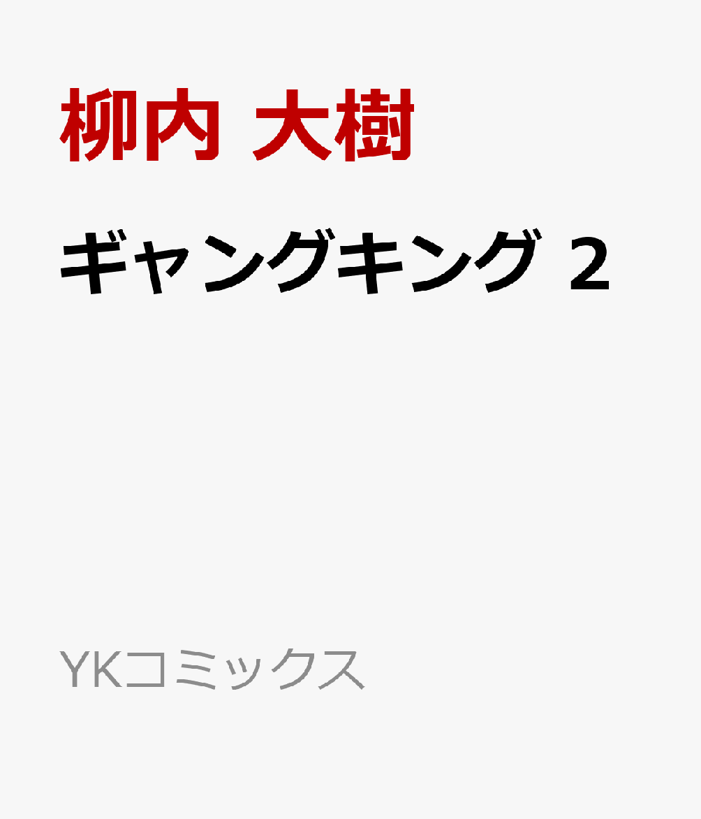 ギャングキング 2（柳内 大樹）の書影