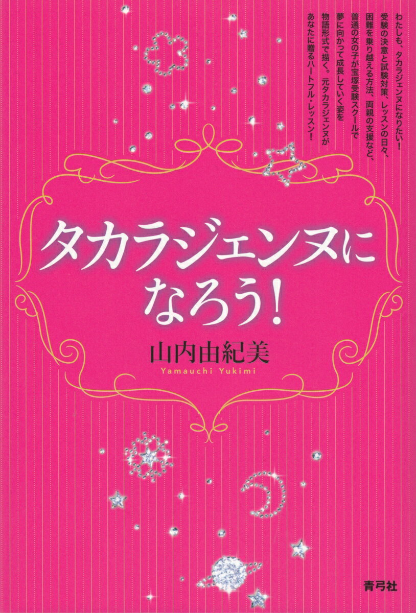 わたしも、タカラジェンヌになりたい！受験の決意と試験対策、レッスンの日々、困難を乗り越える方法、両親の支援など、普通の女の子が宝塚受験スクールで夢に向かって成長していく姿を物語形式で描く。元タカラジェンヌがあなたに贈るハートフル・レッスン。