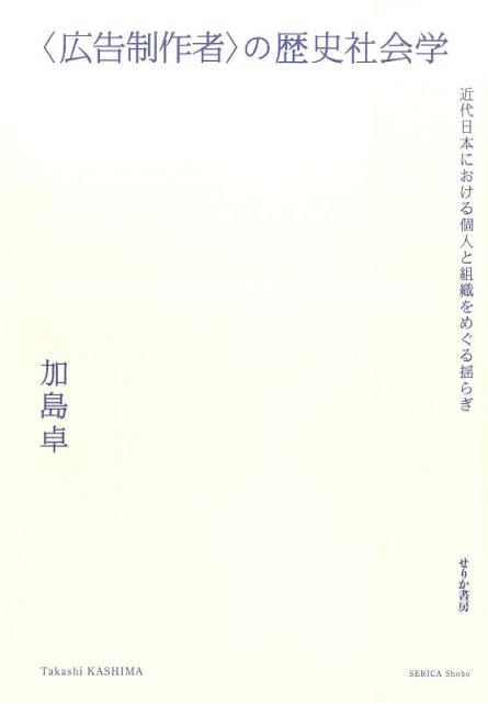 〈広告制作者〉の歴史社会学