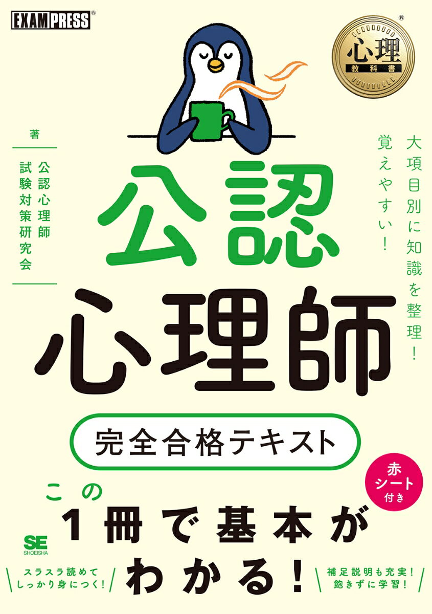 心理教科書 公認心理師 完全合格テキスト （EXAMPRESS） [ 公認心理師試験対策研究会 ]