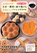 日本一簡単に家で焼けるかわいいパンレシピブック