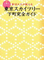 下町のプリンス東MAXが教える東京スカイツリー下町完全ガイド