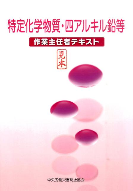 特定化学物質・四アルキル鉛等作業主任者テキスト第2版