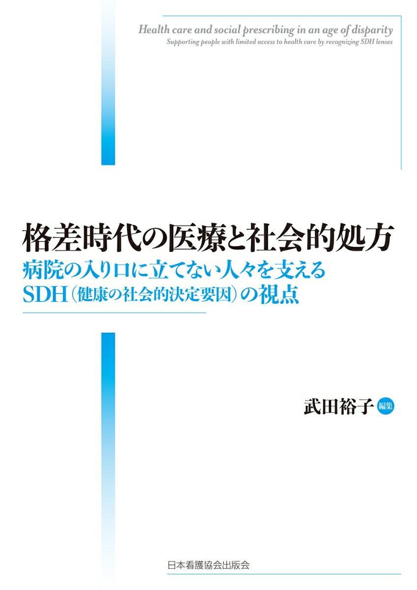 格差時代の医療と社会的処方 病院の入り口に立てない人々を支えるSDH（健康の社会的決定要因）の視点 [ 武田裕子 ]