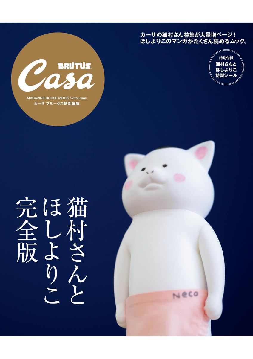 Casa BRUTUS特別編集　猫村さんとほしよりこ　完全版