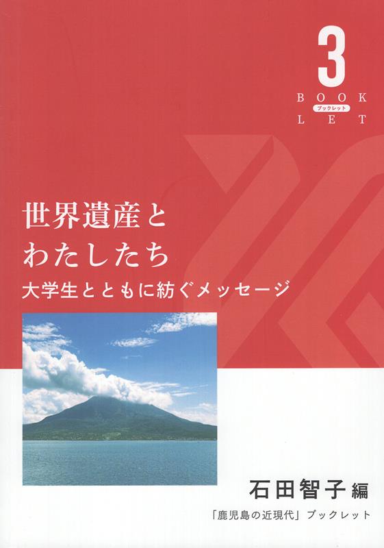 世界遺産とわたしたち