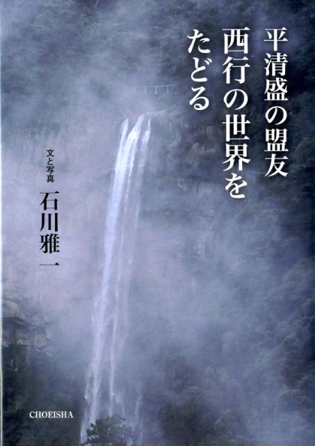 平清盛の盟友西行の世界をたどる