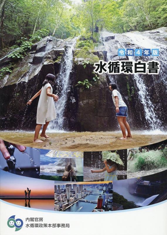 水循環白書（令和4年版） [ 内閣官房水循環政策本部事務局 ]