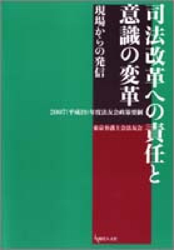 司法改革への責任と意識の変革