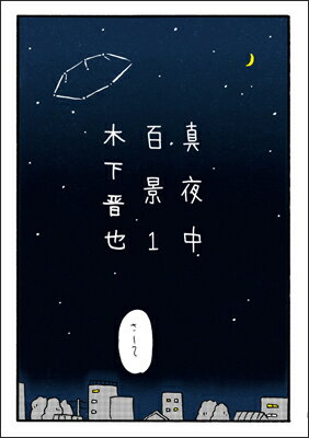 真夜中百景（1） [ 木下晋也 ]